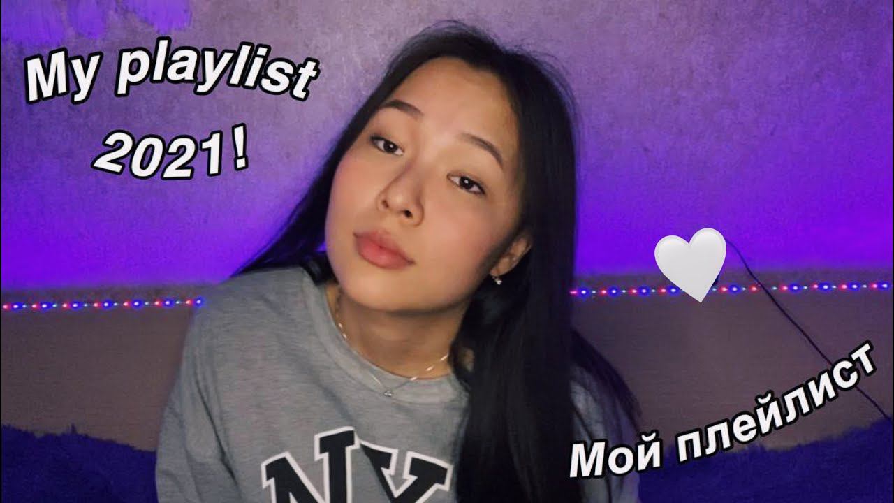 МОЙ ПЛЕЙЛИСТ 2021 | my playlist 2021 | #1 смотреть онлайн