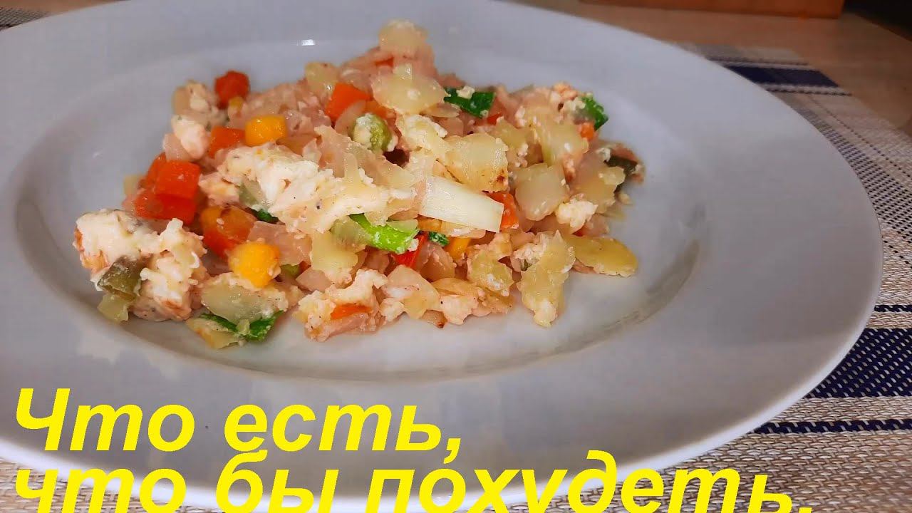 Что съесть, что бы худеть. ТРИ РЕЦЕПТА. Низкокалорийные блюда ДЛЯ СНИЖЕНИЯ ВЕСА И ПП. смотреть онлайн