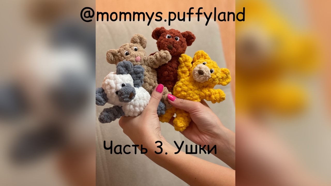 Микромишка из Alize Puffy Fine. Часть 3. Ушки