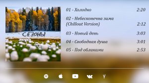 Андрей Холодный - Сезоны (EP)