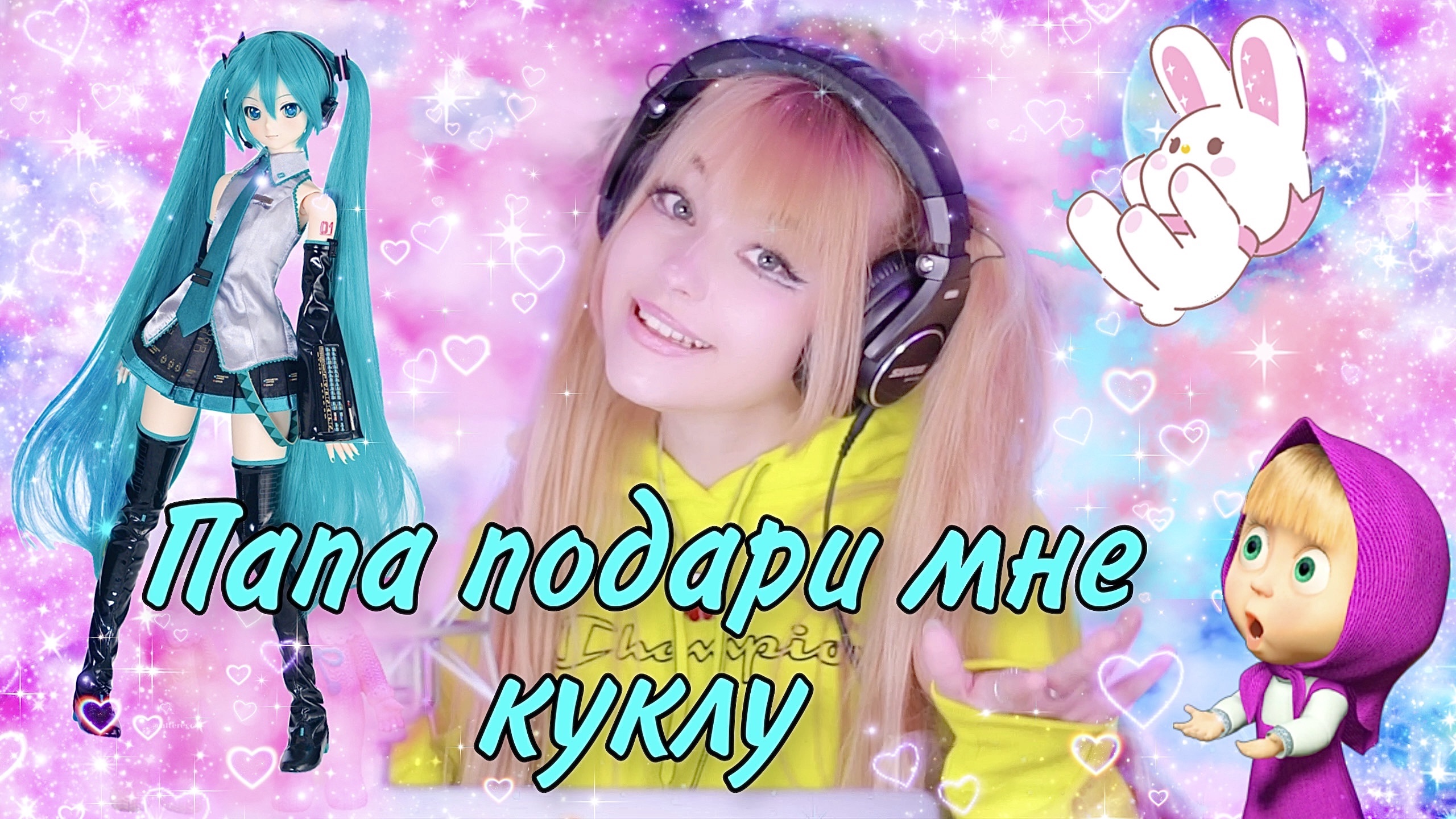 ПАПА ПОДАРИ МНЕ КУКЛУ · Людмила Барыкина | Кристина Ашмарина · Кавер смотреть онлайн