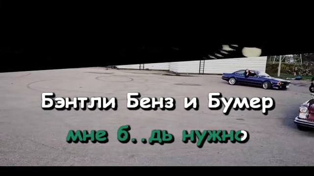 Платина feat. OBLADAET - Бэнтли, Бенз и Бумер (Караоке. Новая версия, с клипом) смотреть онлайн