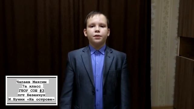 Чапаев Максим, 12 лет, И. Бунин 'На острове' смотреть онлайн