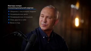 Факторы пожирающие нашу энергию/Алексей Ситников