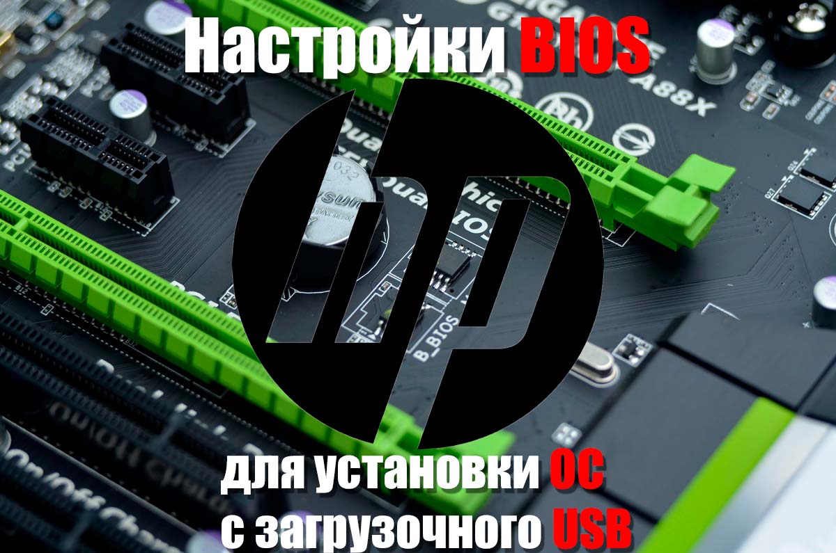 Настройки BIOS HP