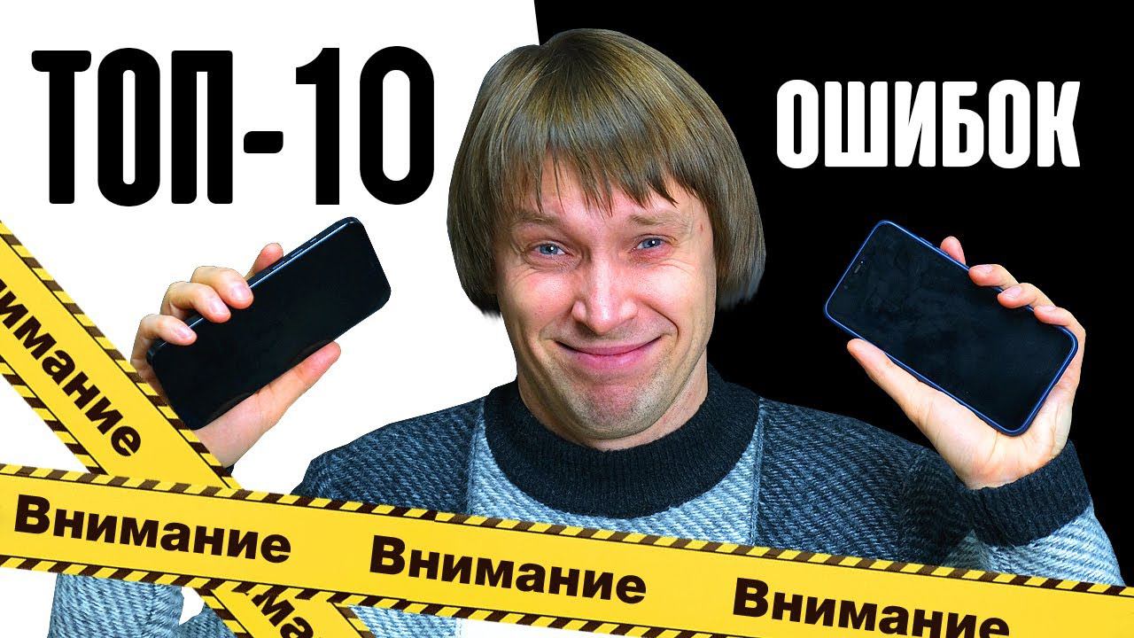 ТОП-10 ОШИБОК при выборе СМАРТФОНА в 2022 году смотреть онлайн