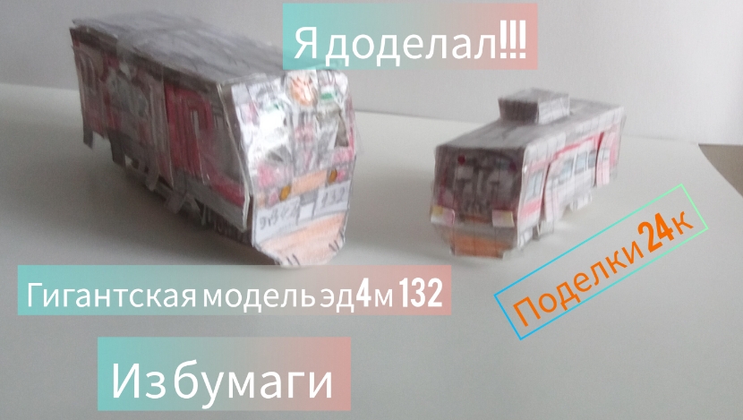 я доделал!!! обзор на гигантскую модель эд4м 132 из бумаги /#поделки 24к