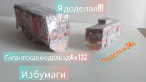 я доделал!!! обзор на гигантскую модель эд4м 132 из бумаги /#поделки 24к