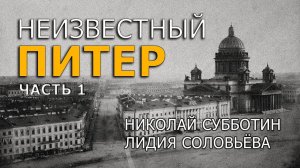 Неизвестный Питер. Часть 1. Николай Субботин, Лидия Соловьёва