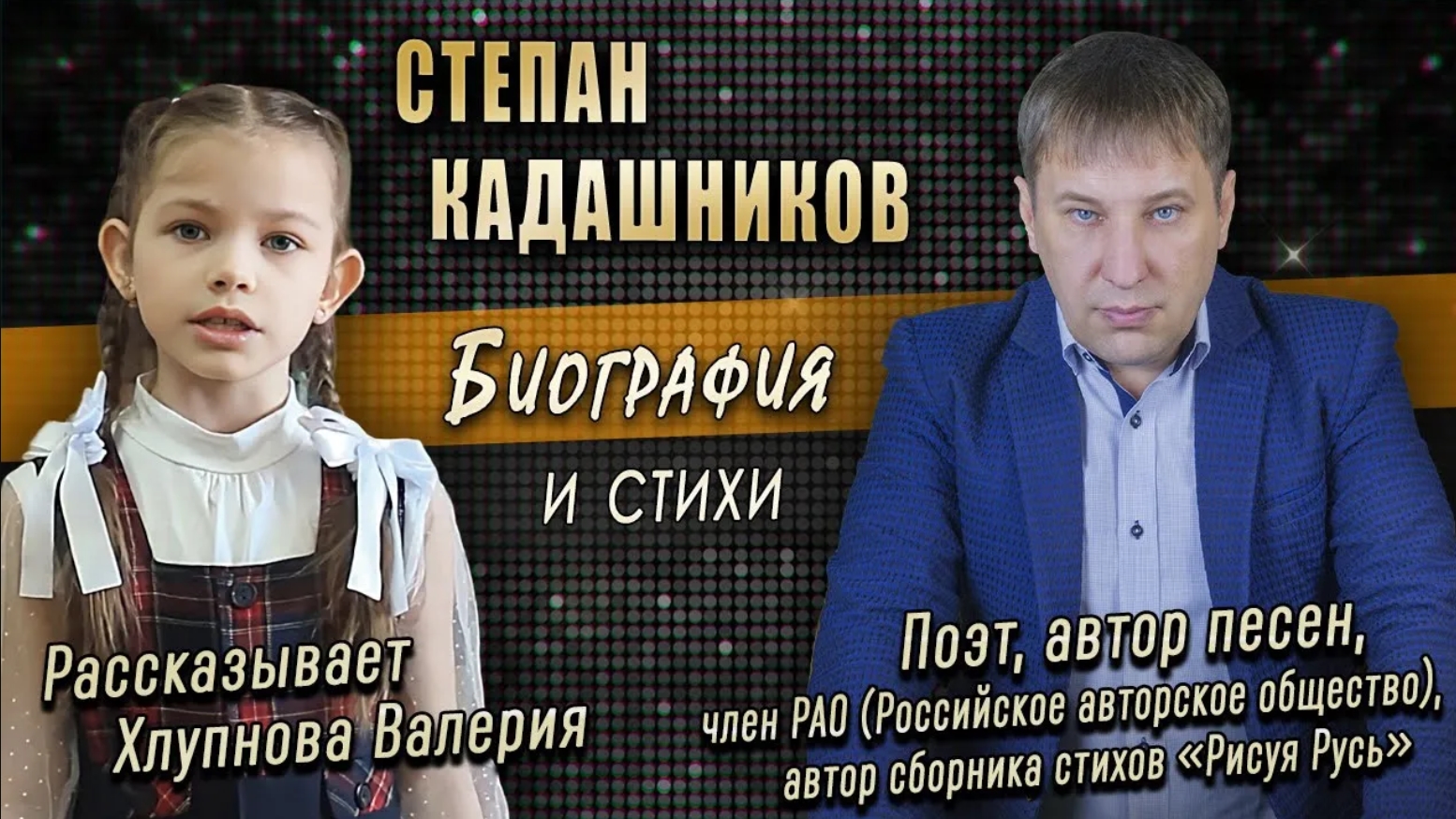 Дети до слёз читают стихи про войну 1941-45, стих Не забывайте о войне Поэт С. Кадашников биография смотреть онлайн