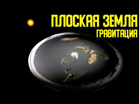 ✅ Если Земля не шар то как работает гравитация смотреть онлайн