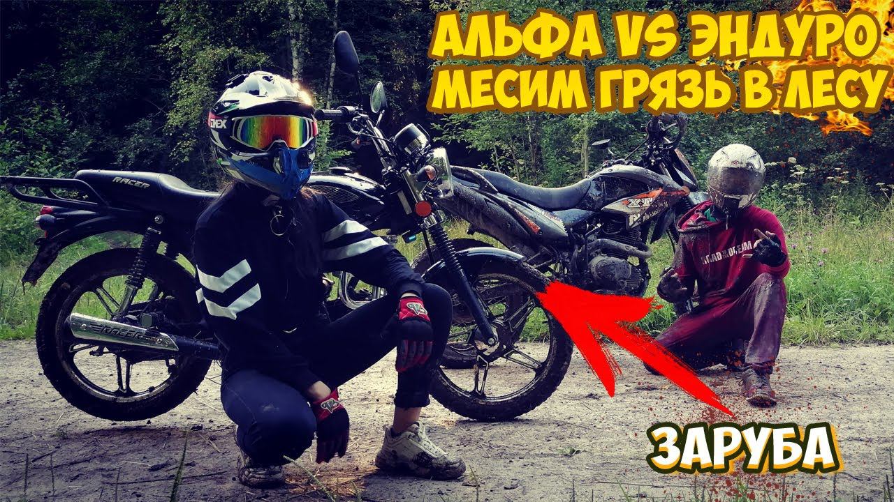 АЛЬФА VS ЭНДУРО |ЖЕСТОКОЕ ПАДЕНИЕ ЭНДУРИСТА!| смотреть онлайн