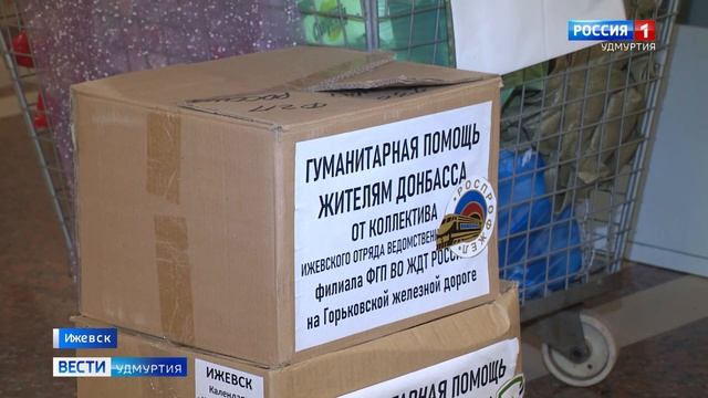 В Удмуртии продолжают сбор гуманитарной помощи для беженцев смотреть онлайн