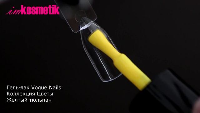 Новинка! Vogue Nails, оттенок Желтый тюльпан. Коллекция "Цветы" смотреть онлайн