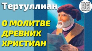 Как молились древние христиане?Максим Каскун