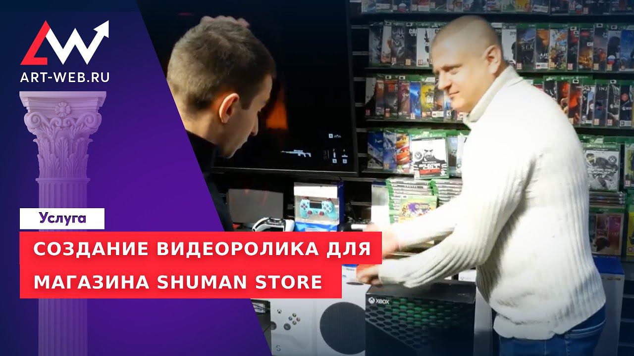 Магазин приставок и аксессуаров Shuman Store смотреть онлайн