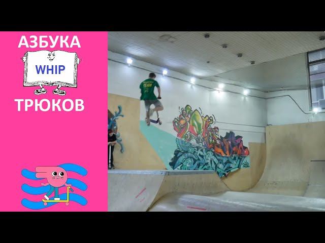 Азбука трюков буква W - ⚡WHIP⚡ Покажет и расскажет Инструктор скейт парка BunnyHop Мирон смотреть онлайн