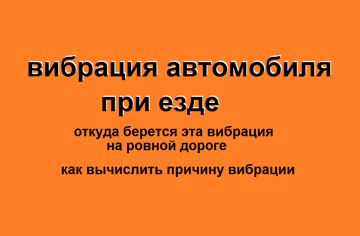 вибрация автомобиля при езде