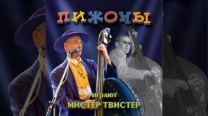 Московский твист