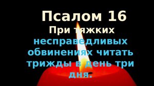 Псалом 16 Изложено афонским старцем Паисием  Псалтирь на всякую потребу