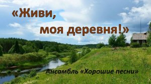 "Живи, моя деревня!" ансамбль "Хорошие песни"