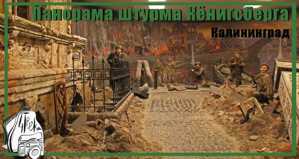 Трехмерная панорама штурма Кенигсберга смотреть онлайн