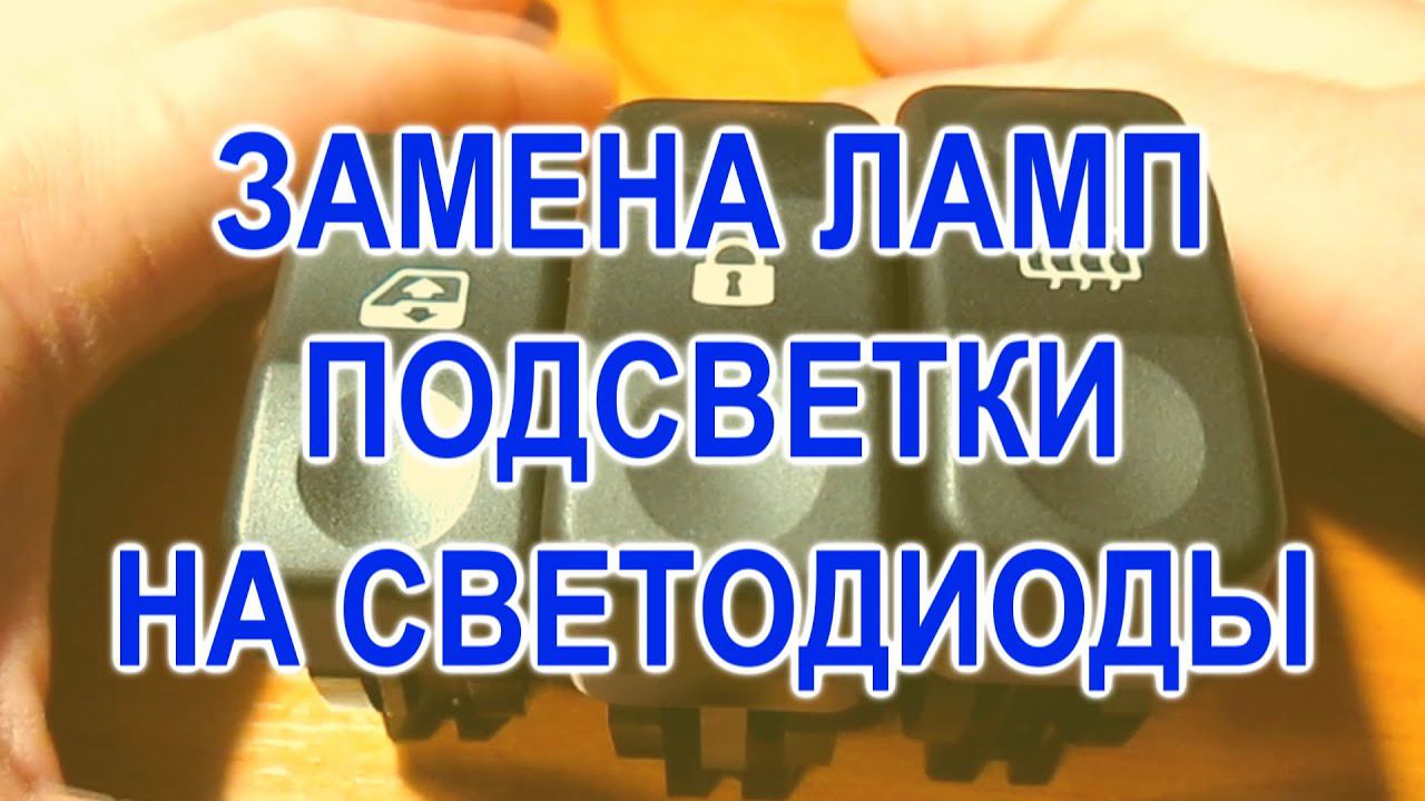 Замена на светодиоды ламп подсветки переключателей Ларгус. смотреть онлайн