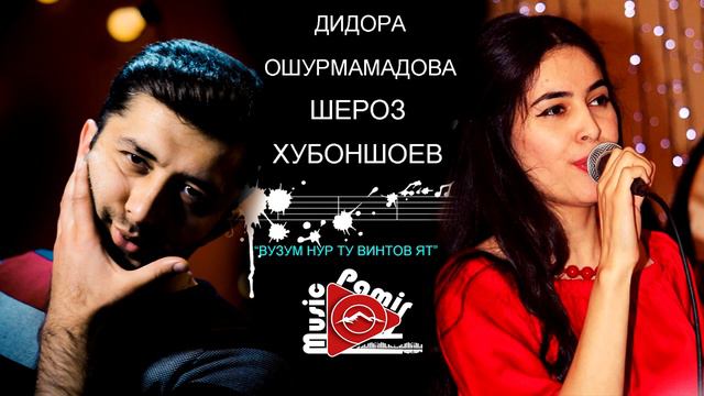 ШЕРОЗ _ ДИДОРА - ВУЗУМ НУР ТУ ВИНТОВ ЯФЧ смотреть онлайн