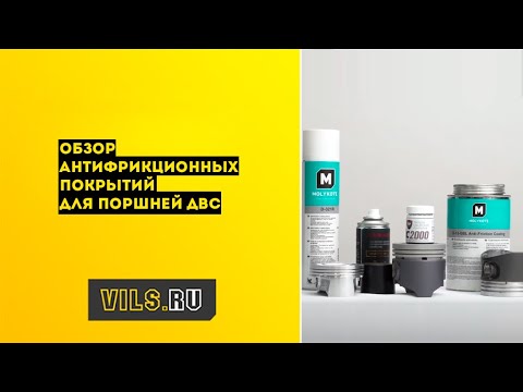 Покрытие поршней: выбираем лучшее [Обзор популярных покрытий для поршней] смотреть онлайн