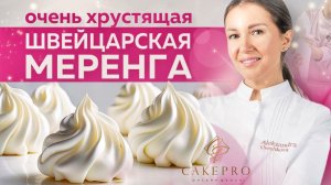 Безе ШВЕЙЦАРСКАЯ МЕРЕНГА – простой и вкусный рецепт!  Почему течет безе? ✨ Легко приготовить дома
