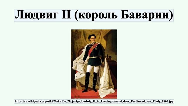 Людвиг II (король Баварии) смотреть онлайн