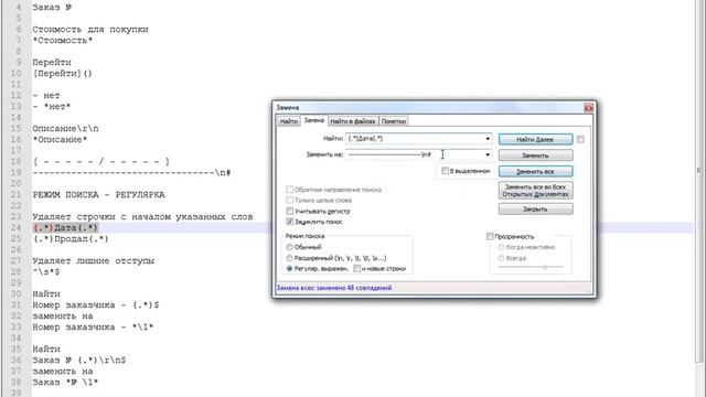 Обработка текста в блокноте Notepad++ через регулярные выражения смотреть онлайн