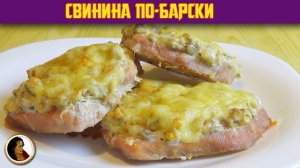 Свинина по-барски. Мясо в духовке под шубой