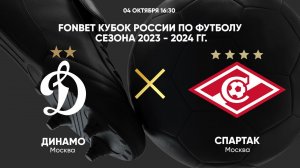 FONBET Кубок России. Динамо - Спартак
