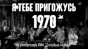 "Я тебе пригожусь" (Музыка И. Гранов стихи Л. Дербенёв 1970) из реп. ВИА "Голубые гитары"