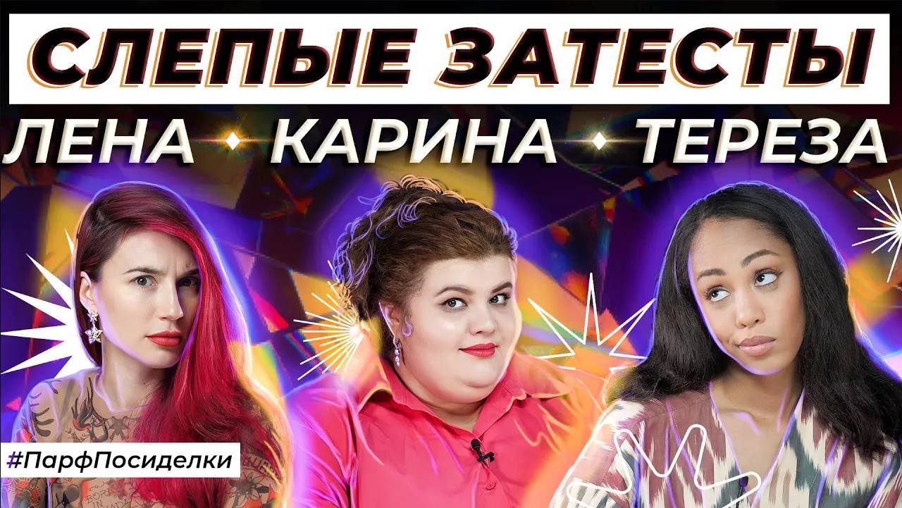 СЛЕПЫЕ ЗАТЕСТЫ ПАРФЮМЕРИИ : Тереза, Карина и Лена угадывают ароматы | Парфпосиделки на Духи.рф смотреть онлайн