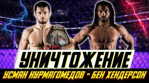 ММА. Как Усман Нурмагомедов деклассировал Бенсона Хендерсона