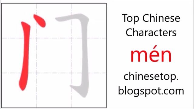 Chinese character 门 (mén, door) with stroke order and pronunciation смотреть онлайн