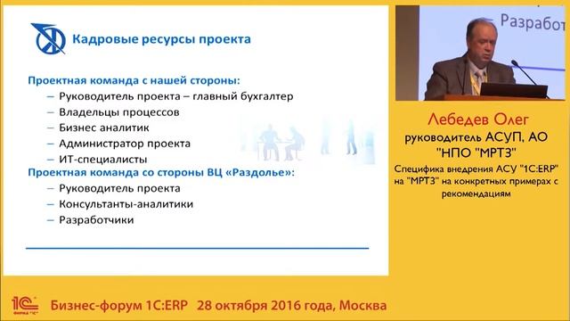 Специфика внедрения 1С:ERP в АО "НПО "МРТЗ" смотреть онлайн
