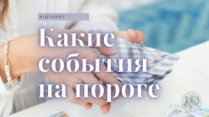 Что ждет в ближайшее время