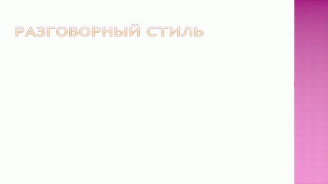 Дистанционный урок по русскому языку: Стили речи смотреть онлайн