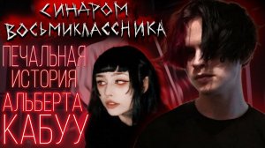 Печальная история АЛЬБЕРТА КАБУУ