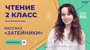 Видеоурок 7.4. Рассказ «Затейники» Н.Н. Носова. Чтение 2 класс.