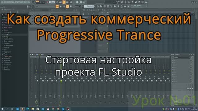 FL Studio Создание Коммерческого Progression Trance (Стартовая настройка проекта) №1