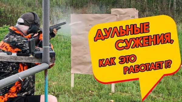 Дульные сужения для гладкоствольного оружия Huglu