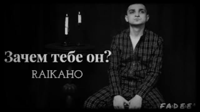 RAIKAHO-Зачем тебе он? смотреть онлайн