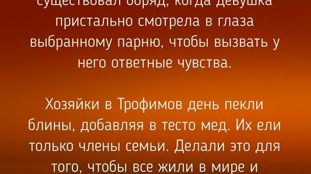 2 ОКТЯБРЯ - ТРОФИМОВ ДЕНЬ ! ЗАГОВОРЫ. ТРАДИЦИИ / "ТАЙНА СЛОВ" смотреть онлайн