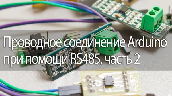 Проводное соединение Arduino при помощи RS485, часть 2