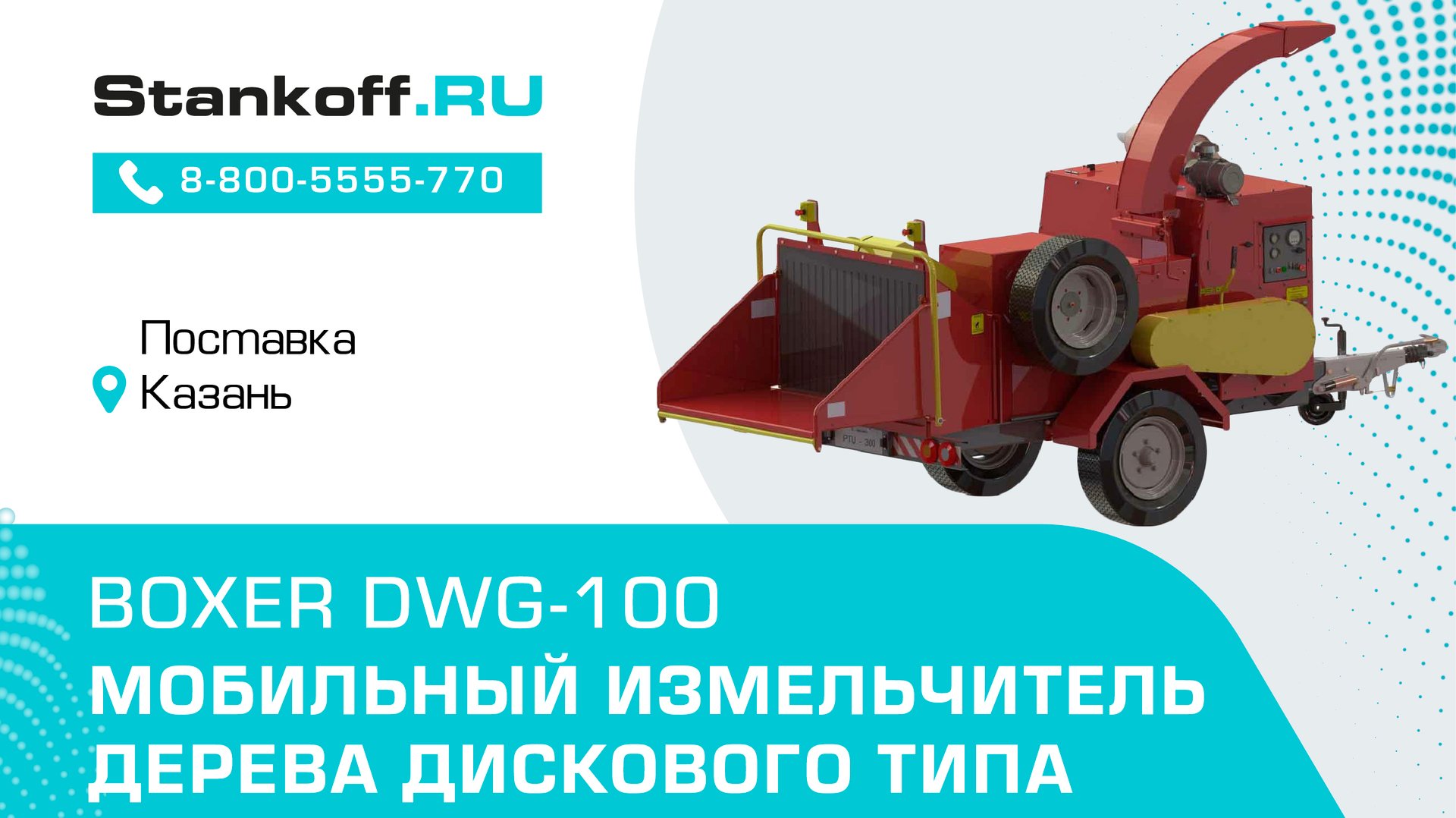 Мобильный измельчитель дерева дискового типа BOXER DWG-100 смотреть онлайн