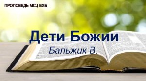 Дети Божии. Бальжик Вениамин. Проповедь. МСЦ ЕХБ